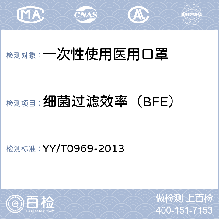 细菌过滤效率（BFE） 一次性使用医用口罩 YY/T0969-2013 4.5