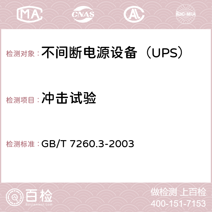 冲击试验 不间断电源设备（UPS） 第3部分：确定性能的方法和试验要求 GB/T 7260.3-2003 7.1.1.1