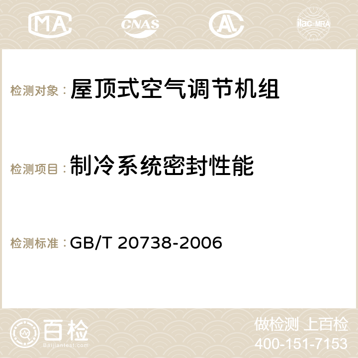 制冷系统密封性能 屋顶式空气调节机组 GB/T 20738-2006 6.3.1