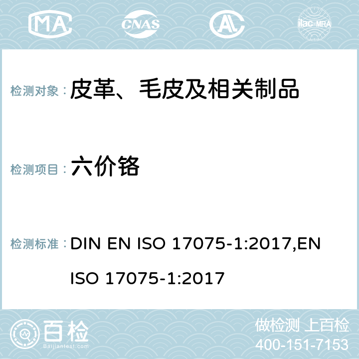 六价铬 皮革 - 皮革中六价铬含量的化学测定-第1部分:比色法 DIN EN ISO 17075-1:2017,EN ISO 17075-1:2017