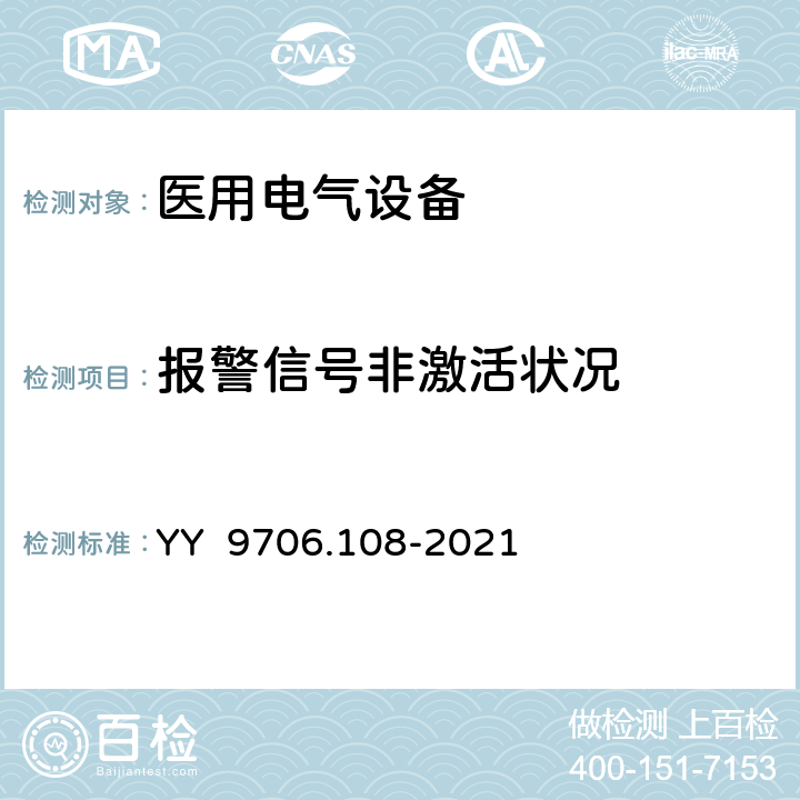 报警信号非激活状况 医用电气设备 第1-8部分：基本安全和基本性能的通用要求 并列标准：通用要求，医用电气设备和医用电气系统中报警系统的测试和指南 YY 9706.108-2021 6.8