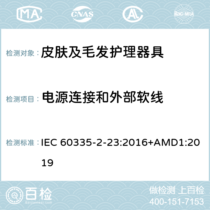 电源连接和外部软线 家用和类似用途电器的安全　皮肤及毛发护理器具的特殊要求 IEC 60335-2-23:2016+AMD1:2019 25