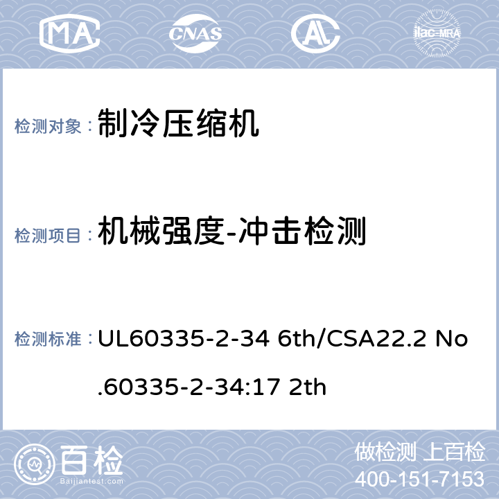 机械强度-冲击检测 家用和类似用途电器-第2部分:电动机压缩机的特殊要求 UL60335-2-34 6th/CSA22.2 No.60335-2-34:17 2th 21.1DV