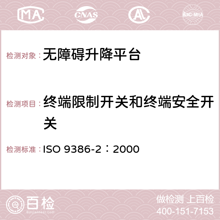 终端限制开关和终端安全开关 沿斜面运行无障碍升降平台技术要求 ISO 9386-2：2000 8.15