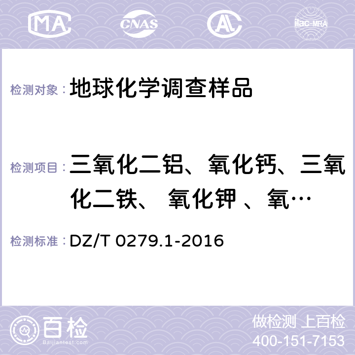 三氧化二铝、氧化钙、三氧化二铁、 氧化钾 、氧化镁、 氧化钠、二氧化硅、铈、铬、镓、镧、锰、铌、磷、铅、铷、钪、锶、钍、钛、钒、钇、锌、锆 区域地球化学样品分析方法 第1部分 ：三氧化二铝等24个成分量测定 粉末压片—X射线荧光光谱法 DZ/T 0279.1-2016