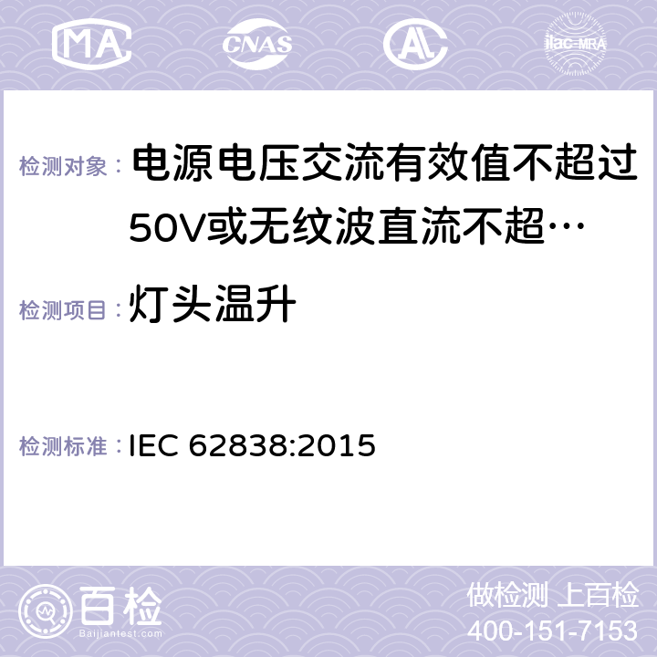 灯头温升 电源电压交流有效值不超过50V或无纹波直流不超过120的普通照明用LEDsi灯的安全要求 IEC 62838:2015
 10