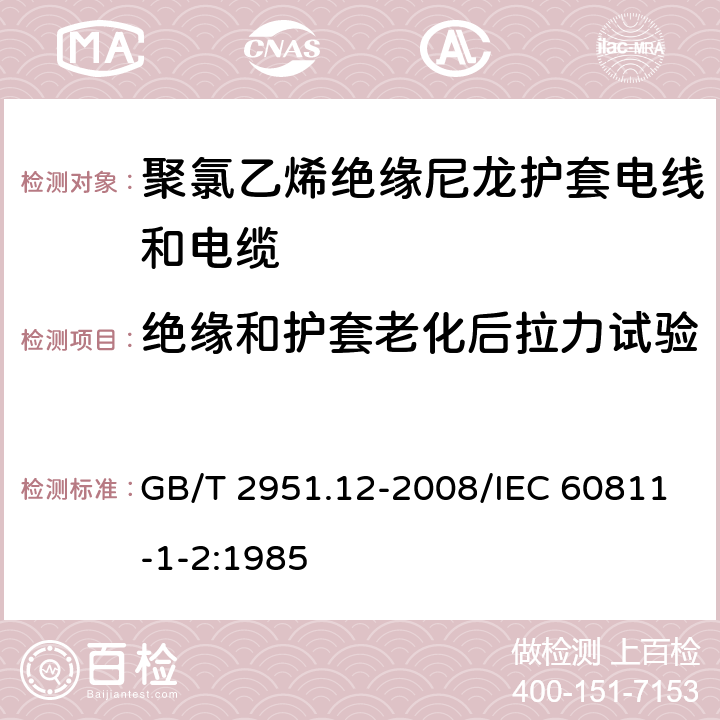 绝缘和护套老化后拉力试验 电缆和光缆绝缘和护套材料通用试验方法 第12部分：通用试验方法 热老化试验方法 GB/T 2951.12-2008/IEC 60811-1-2:1985