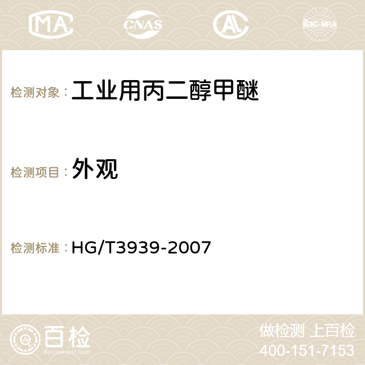 外观 工业用丙二醇甲醚 HG/T3939-2007 4.1