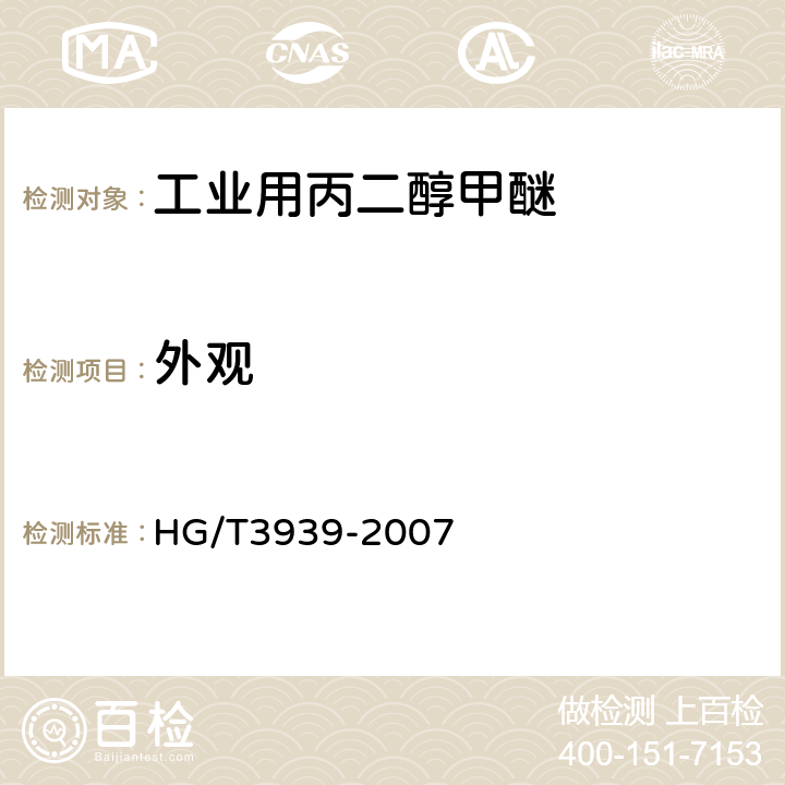 外观 HG/T 3939-2007 工业用丙二醇甲醚