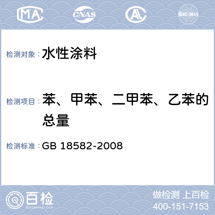 苯、甲苯、二甲苯、乙苯的总量 《室内装饰装修材料 内墙涂料中有害物质限量》 GB 18582-2008