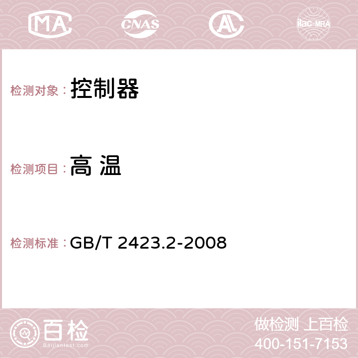 高 温 电工电子产品环境试验 第2部分：试验方法 试验B: 高温 GB/T 2423.2-2008