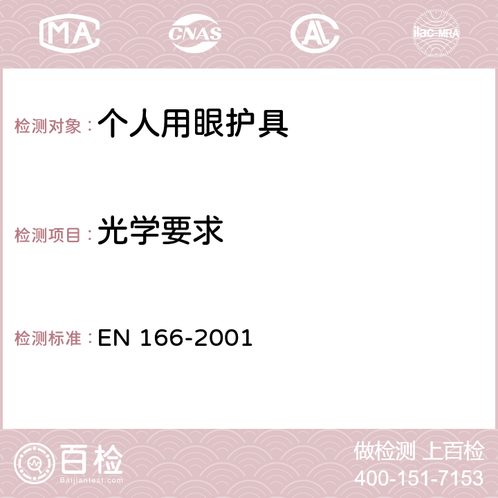 光学要求 EN 166-2001 《个人眼睛防护设备-一般说明》  7.1.2