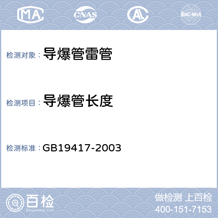 導爆管長度 導爆管雷管 GB19417-2003 條款5.2