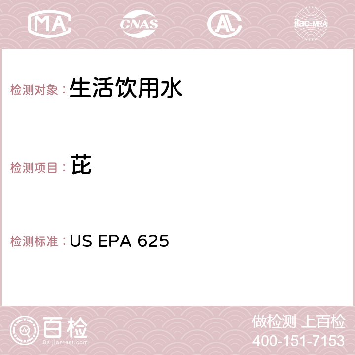 芘 US EPA 625 市政和工业废水的有机化学分析方法 碱性/中性和酸性 