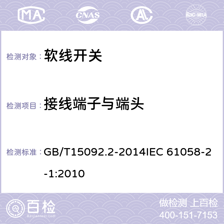 接线端子与端头 GB/T 15092.2-2014 【强改推】器具开关 第2部分:软线开关的特殊要求