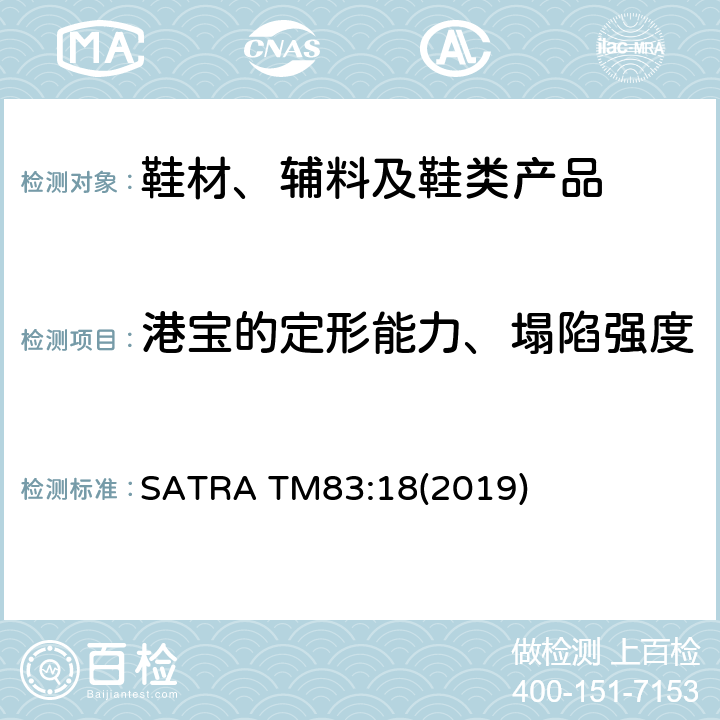 港宝的定形能力、塌陷强度 SATRA TM83:18(2019) 测试 SATRA TM83:18(2019)