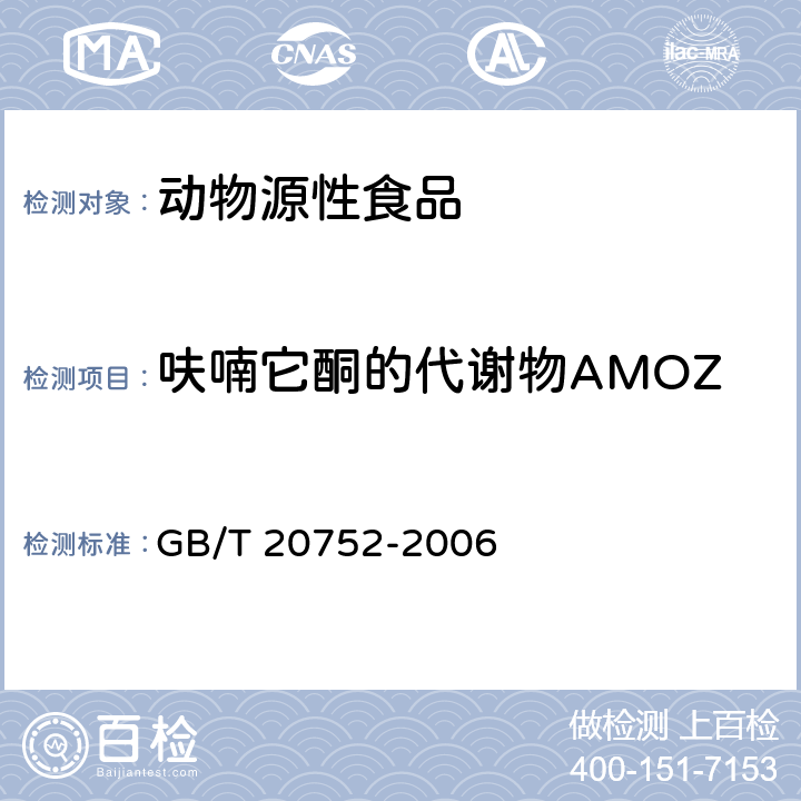呋喃它酮的代谢物AMOZ 猪肉、牛肉、鸡肉、猪肝和水产品中硝基呋喃类代谢物残留量的测定液相色谱-串联质谱法 GB/T 20752-2006