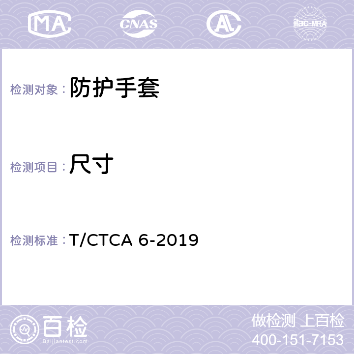 尺寸 《劳动防护手套》 T/CTCA 6-2019 6.2
