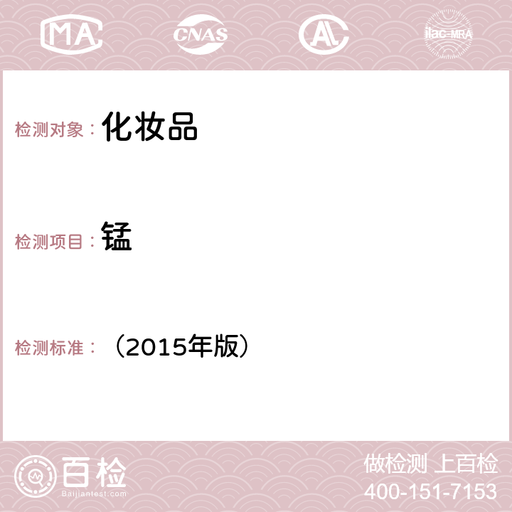 錳 《化妝品安全技術規范》 （2015年版） 第四章 1.6鋰等37種元素