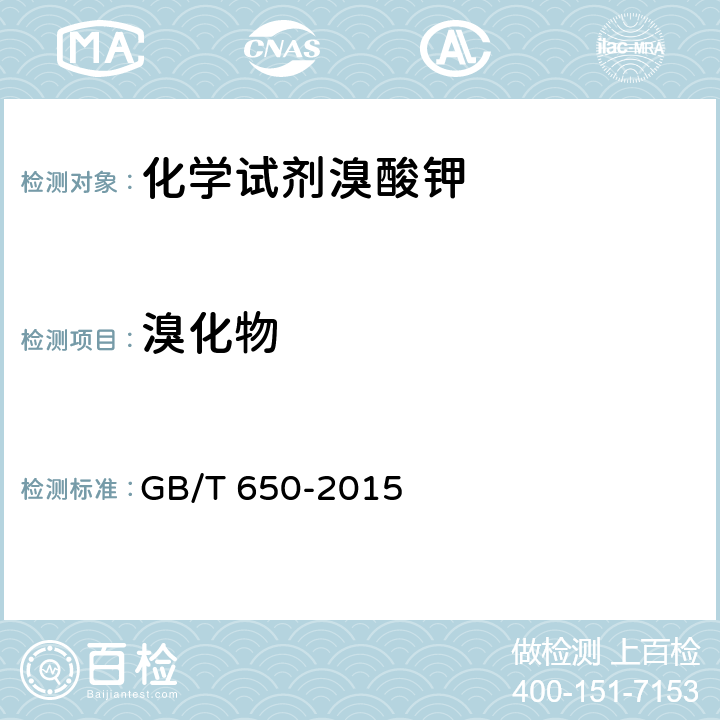 溴化物 《化学试剂溴酸钾》 GB/T 650-2015 5.8