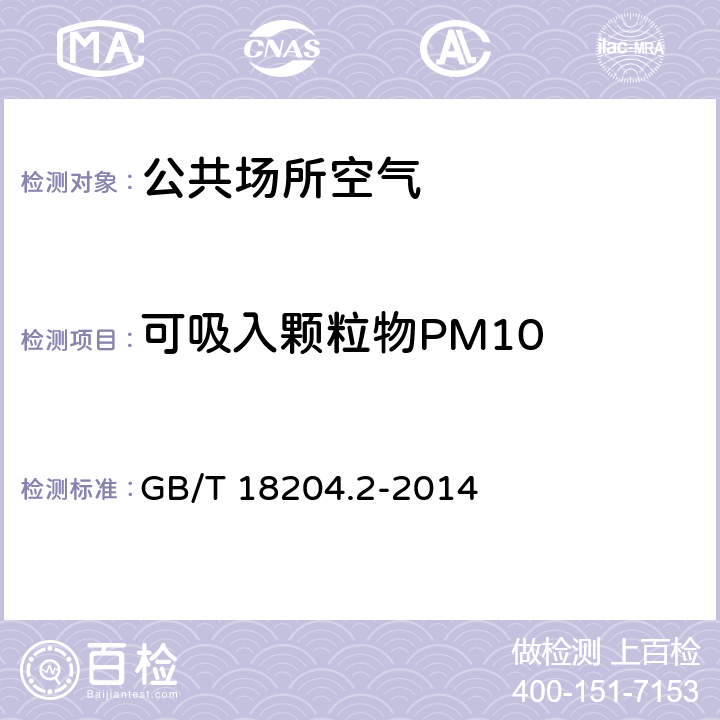 可吸入颗粒物PM10 公共场所卫生检验方法 第2部分 化学污染物 GB/T 18204.2-2014 （5.2）
