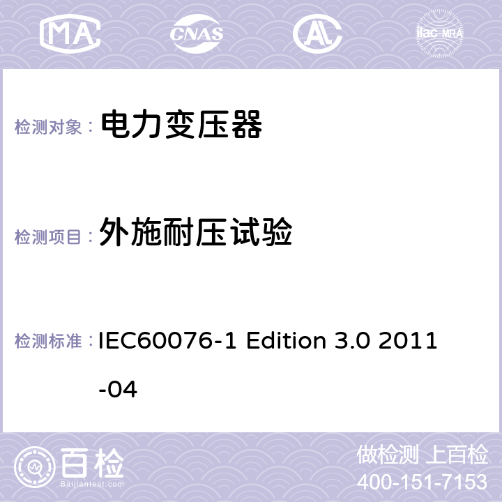 外施耐压试验 电力变压器:总则 IEC60076-1 Edition 3.0 2011-04 11.1