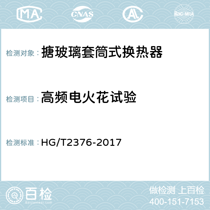 高频电火花试验 搪玻璃套筒式换热器 HG/T2376-2017 5.1