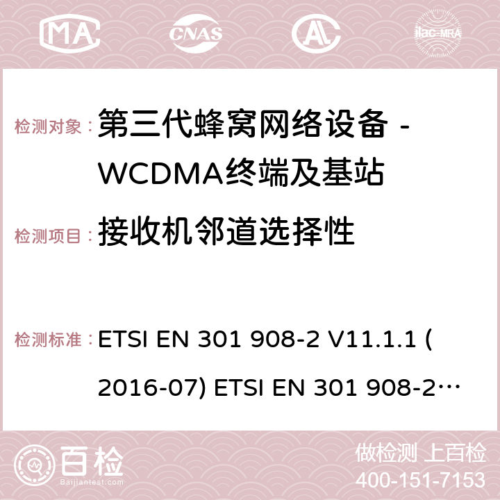 接收机邻道选择性 WCDMA数字蜂窝移动通信系统电磁兼容性要求和测量方法第2部分:基站及其辅助设备 ETSI EN 301 908-2 V11.1.1 (2016-07) ETSI EN 301 908-2 V11.1.2 (2017-08) 4.2