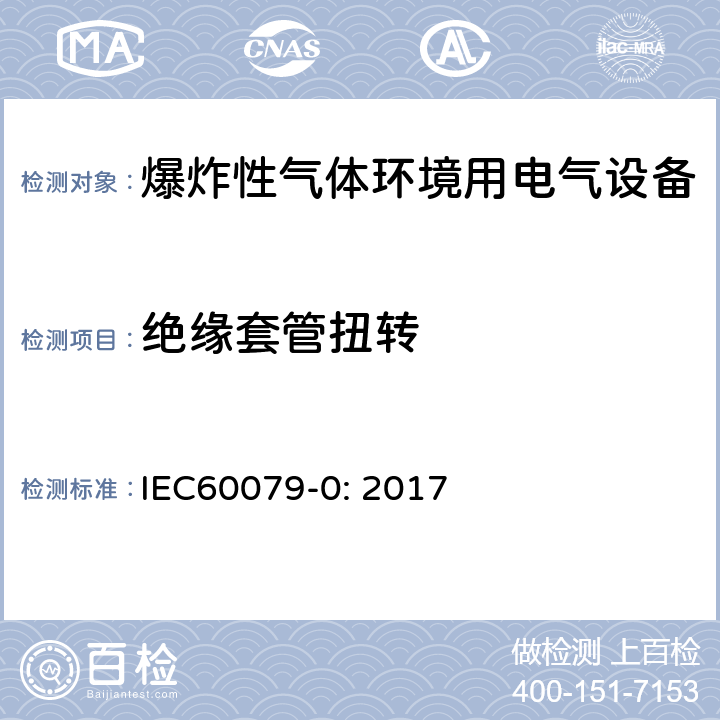 绝缘套管扭转 爆炸性环境 第0部分：设备 通用要求 IEC60079-0: 2017 26.6