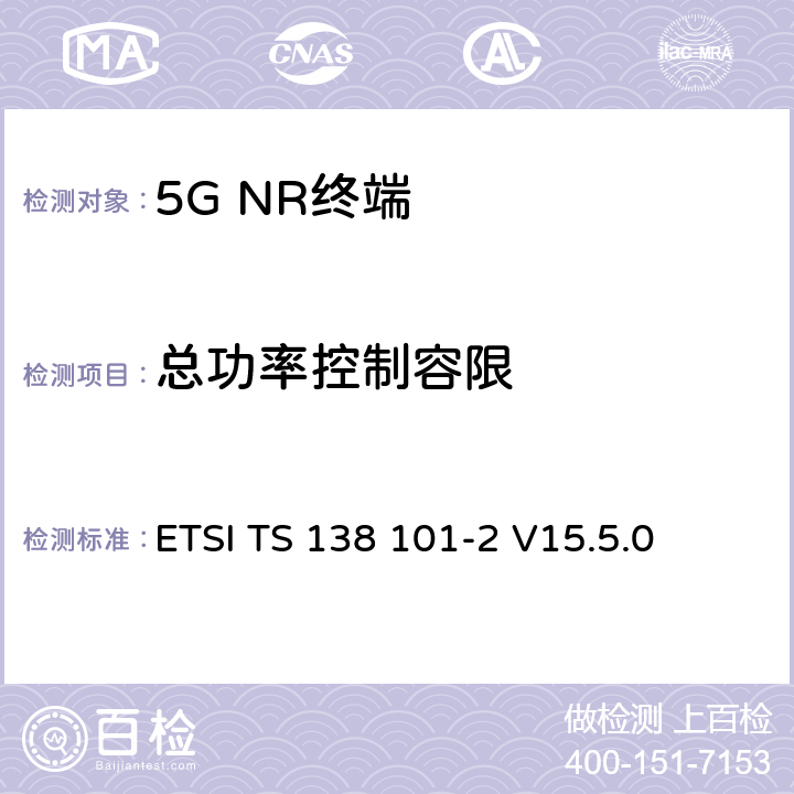 总功率控制容限 5G；NR；用户设备（UE）无线发射和接收；第2部分：范围2独立 ETSI TS 138 101-2 V15.5.0 6.3.4.4