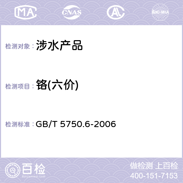 铬(六价) 《生活饮用水标准检验方法 金属指标》 GB/T 5750.6-2006