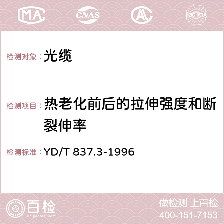 热老化前后的拉伸强度和断裂伸率 铜芯聚烯烃绝缘铝塑综合护套市内通信电缆试验方法第3部分：机械物理性能试验方法 YD/T 837.3-1996 4.10、4.11