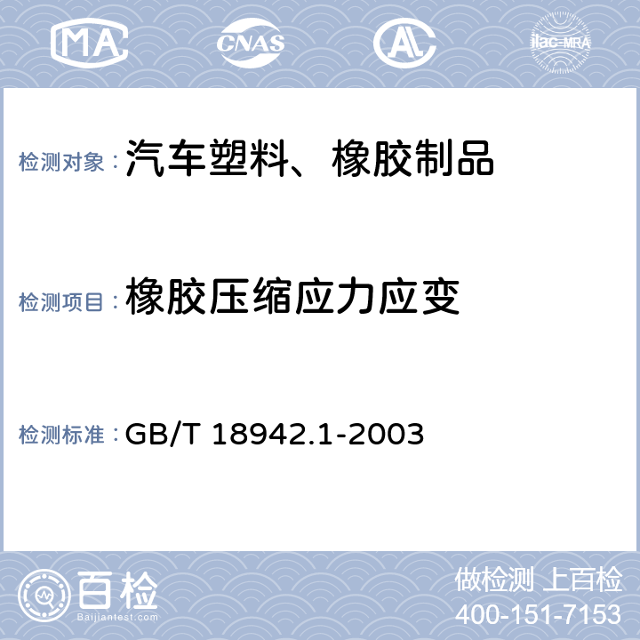 橡胶压缩应力应变 GB/T 18942.1-2003 高聚物多孔弹性材料 压缩应力应变特性的测定 第1部分:低密度材料