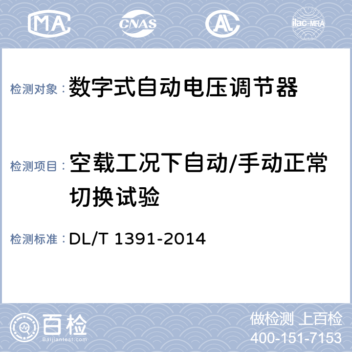 空载工况下自动/手动正常切换试验 数字式自动电压调节器涉网性能检测导则 DL/T 1391-2014 6.3.6,7.3.5