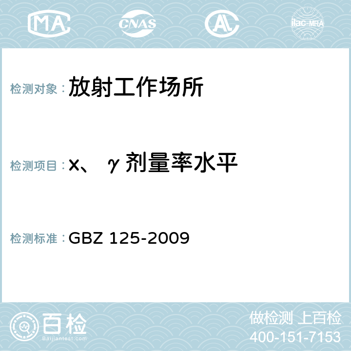x、γ剂量率水平 含密封源仪表的放射卫生防护要求 GBZ 125-2009