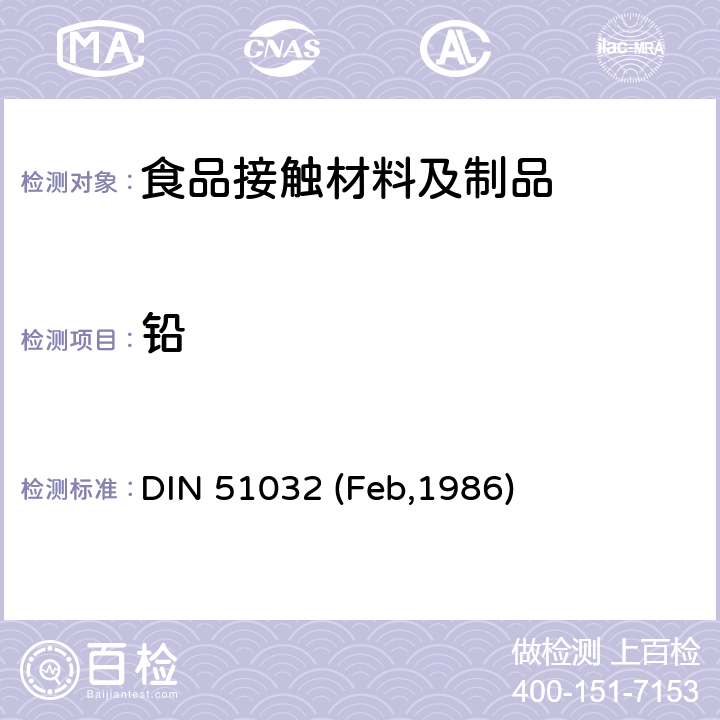 铅 陶瓷.玻璃.玻璃陶瓷.搪瓷.日用品中铅和镉逸出量的极限值 DIN 51032 (Feb,1986)