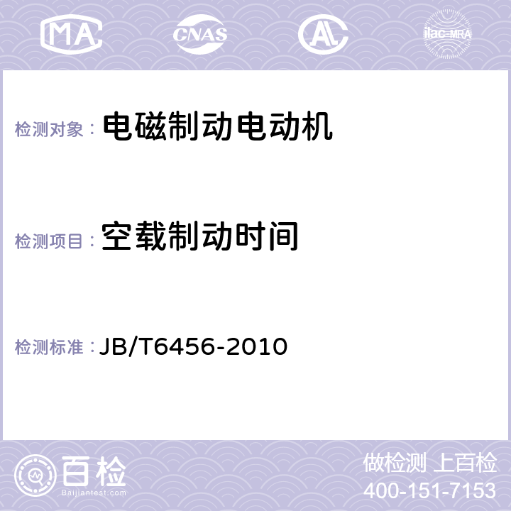 空载制动时间 YEJ系列(IP44)电磁制动三相异步电动机技术条件(机座号80～225) JB/T6456-2010