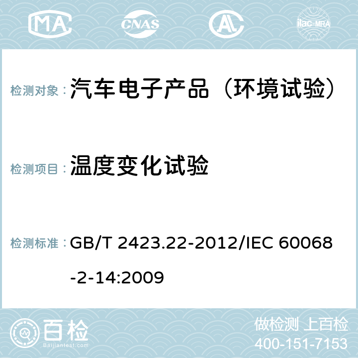 温度变化试验 电工电子产品环境试验 第2部分：试验方法 试验N：温度变化 GB/T 2423.22-2012/IEC 60068-2-14:2009