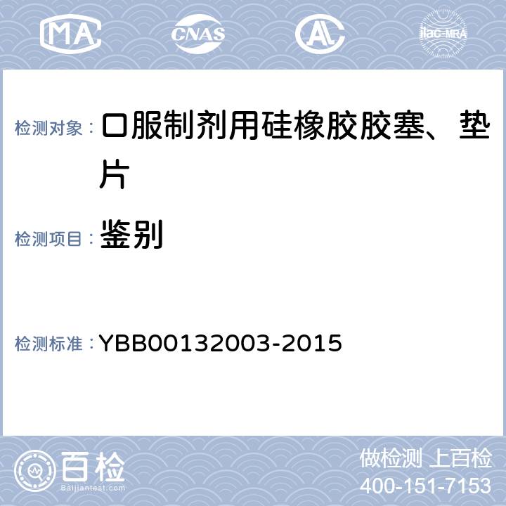 鉴别 材料密度 YBB00132003-2015