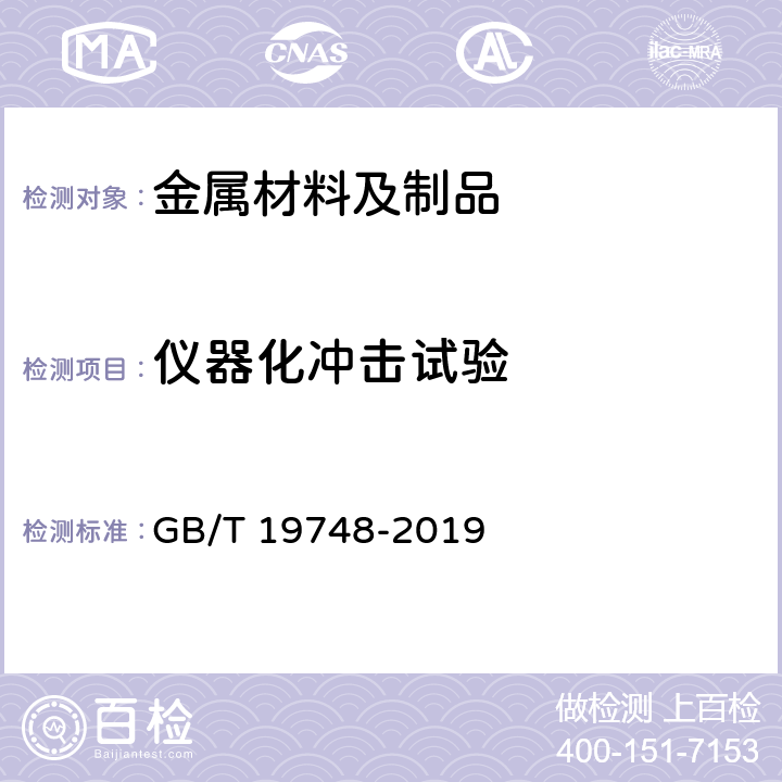 仪器化冲击试验 金属材料 夏比V型缺口摆锤冲击试验 仪器化试验方法 GB/T 19748-2019