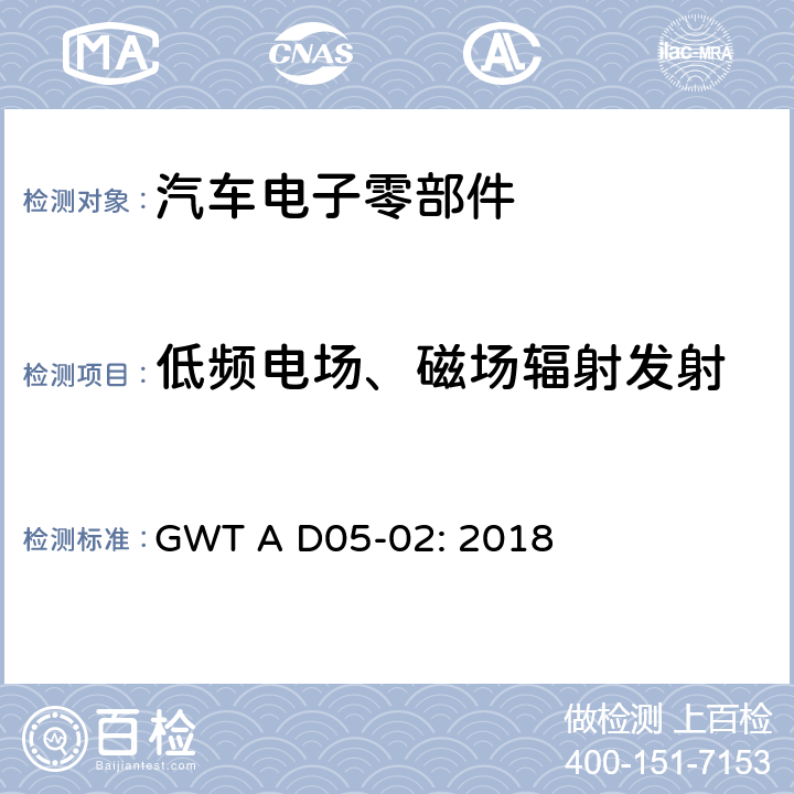低频电场、磁场辐射发射 电子电器零件电磁兼容性技术规范 GWT A D05-02: 2018 8.6, 8.7
