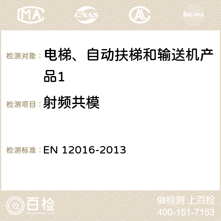 射频共模 《电磁兼容性 - 电梯,自动扶梯和输送机产品系列的辐射标准》 EN 12016-2013 4