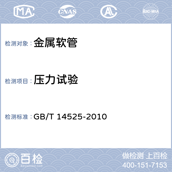 压力试验 波纹金属软管通用技术条件 GB/T 14525-2010 6.4.1