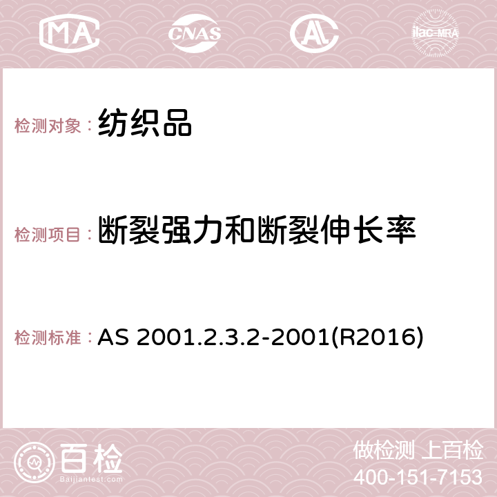 断裂强力和断裂伸长率 纺织品试验方法 第2.3.1部分:物理试验 最大强度的测定 抓样法 AS 2001.2.3.2-2001(R2016)