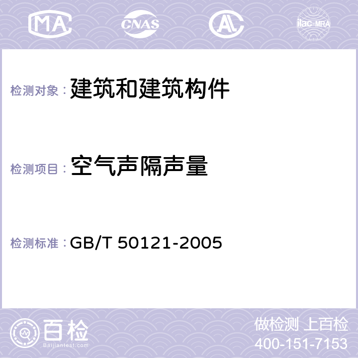 空气声隔声量 GB/T 50121-2005 建筑隔声评价标准(附条文说明)