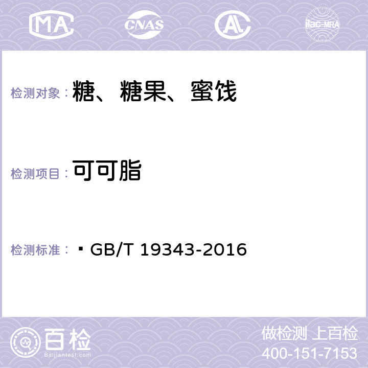 可可脂 巧克力及巧克力制品、代可可脂巧克力及代可可脂巧克力制品 ?GB/T 19343-2016 7.4
