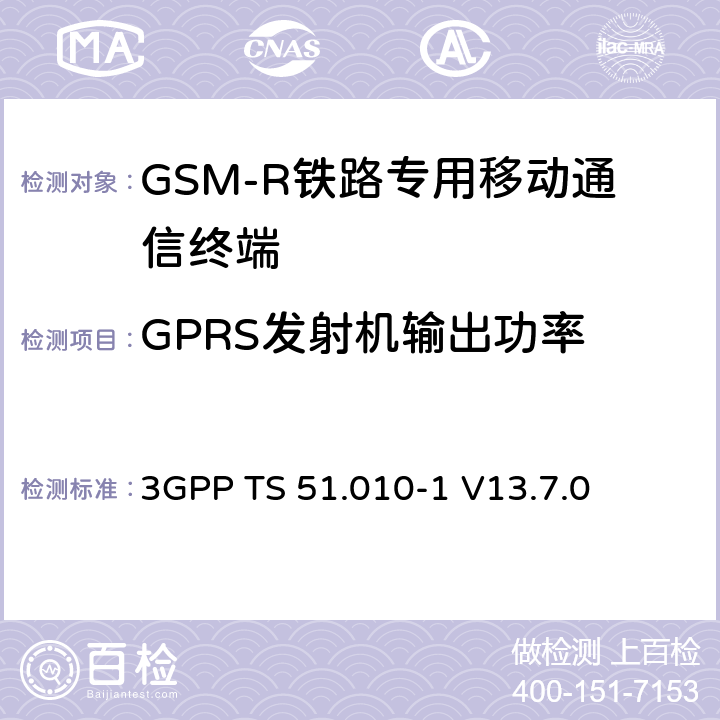 GPRS发射机输出功率 移动站（MS）一致性规范； 第1部分：一致性规范 3GPP TS 51.010-1 V13.7.0 13.3