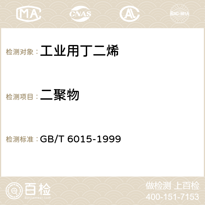 二聚物 《工业用丁二烯中微量二聚物的测定 气相色谱法》 GB/T 6015-1999