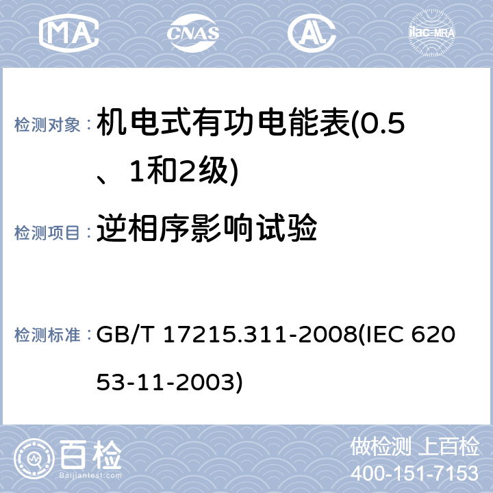 逆相序影响试验 交流电测量设备 特殊要求 第11部分：机电式有功电能表（0.5、1和2级） GB/T 17215.311-2008(IEC 62053-11-2003) 8.2