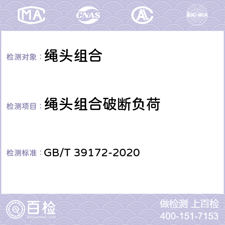 绳头组合破断负荷 电梯用非钢丝绳悬挂装置 GB/T 39172-2020 7.2